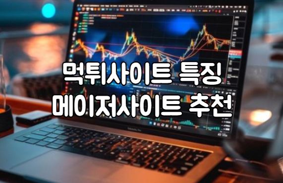 먹튀사이트, 먹튀검증, 토토사이트, 메이저사이트, 안전놀이터, 메이저놀이터, 먹튀검증업체