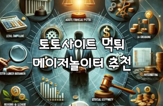 안전놀이터, 메이저사이트, 먹튀검증사이트, 먹튀검증, 먹튀사이트, 먹튀검증업체, 메이저놀이터