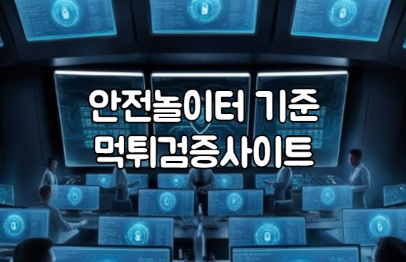 안전놀이터, 메이저놀이터, 먹튀검증사이트, 메이저사이트, 먹튀검증, 토토사이트, 먹튀검증업체