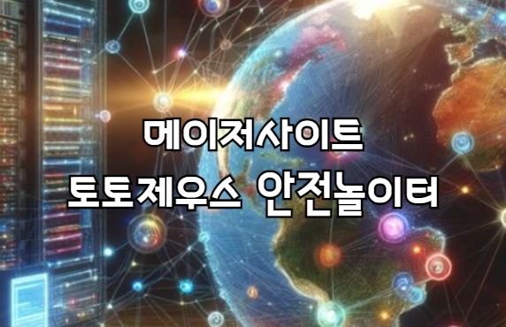 먹튀검증업체, 먹튀사이트, 안전놀이터, 메이저놀이터, 메이저사이트, 먹튀검증, 안전한토토사이트