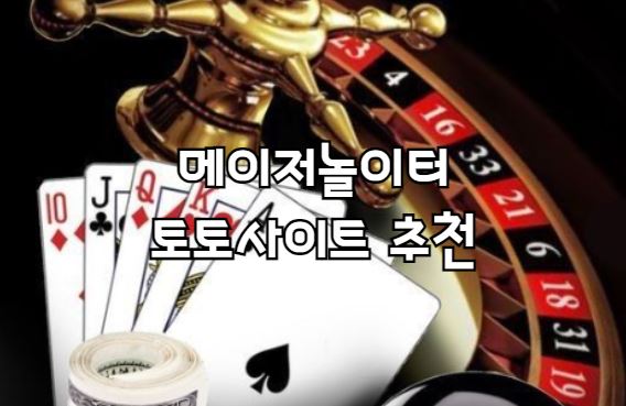 메이저놀이터, 먹튀검증, 토토사이트, 토토사이트추천, 토토사이트순위, 먹튀사이트, 먹튀검증업체순위, 먹튀검증업체